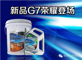 乐动网页版登录入口_乐动(中国)G7 CJ-4柴机油全新上市