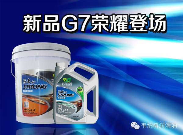 乐动网页版登录入口_乐动(中国)G7 CJ-4柴机油全新上市